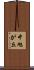 中旭が丘 Scroll