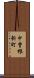 中曽根新町 Scroll