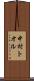 中村トオル Scroll