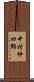 中村仲四郎 Scroll