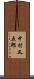 中村又五郎 Scroll