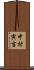 中村寅吉 Scroll
