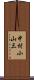 中村小山三 Scroll