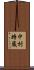 中村時蔵 Scroll