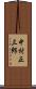 中村正三郎 Scroll