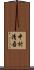 中村清吾 Scroll