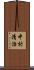 中村清治 Scroll