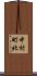 中村町北 Scroll