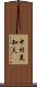 中村美知夫 Scroll