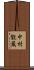 中村翫蔵 Scroll