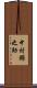 中村錦之助 Scroll