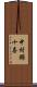 中村錦十喜 Scroll