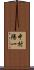 中村陽一 Scroll