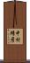 中村靖彦 Scroll