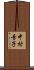 中村音子 Scroll