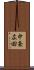 中条広田 Scroll