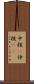 中核(P) Scroll