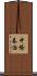中條泰治 Scroll