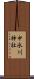 中氷川神社 Scroll