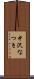 中沢なつき Scroll