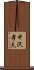 中沢孝夫 Scroll