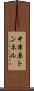 中津原トンネル Scroll