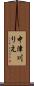 中津川りえ Scroll