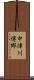 中津川博郷 Scroll