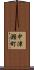 中津瀬町 Scroll