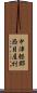 中津軽郡西目屋村 Scroll