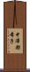 中澤都希子 Scroll