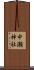 中瀬神社 Scroll