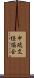 中琉文経協会 Scroll