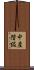 中産階級 Scroll