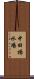 中田揚水場 Scroll