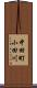 中田町小田川 Scroll