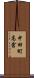 中田町高倉 Scroll