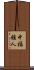 中福雅人 Scroll