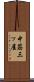 中筋三ッ屋 Scroll