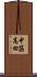 中筋高田 Scroll