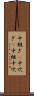 中継ぎ(P) Scroll