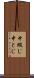 中綴じ Scroll