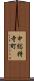 中総持寺町 Scroll
