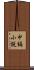 中編小説 Scroll