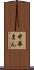 中華まん Scroll