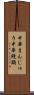 中華まんじゅう Scroll