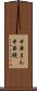 中華まん Scroll