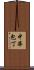中華包丁 Scroll