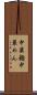 中華麺 Scroll