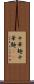 中華麺 Scroll